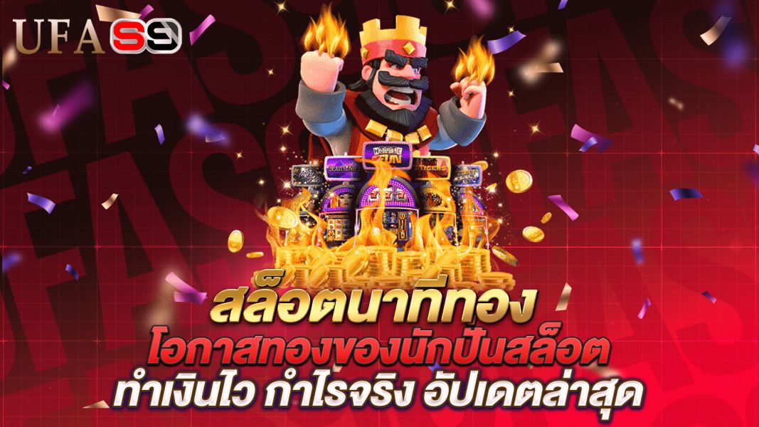 บทความ สล็อตนาทีทอง โอกาสทองของนักปั่นสล็อต ทำเงินไว กำไรจริง อัปเดตล่าสุด