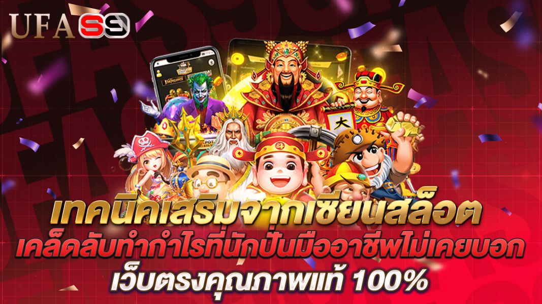 บทความ เทคนิคเสริมจากเซียนสล็อต เคล็ดลับทำกำไรที่นักปั่นมืออาชีพไม่เคยบอก