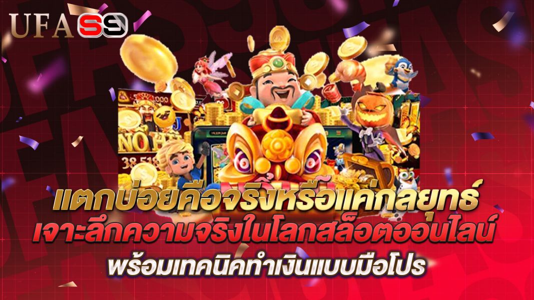 บทความ สล็อตแตกบ่อยคือจริงหรือแค่กลยุทธ์? เจาะลึกความจริงในโลกสล็อตออนไลน์