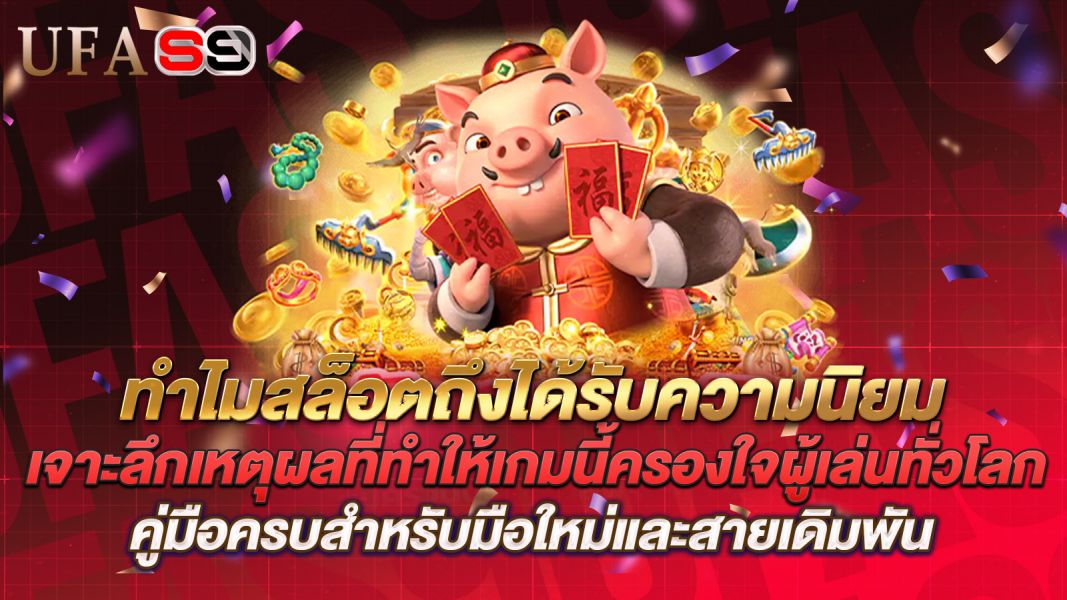 บทความ ทำไมสล็อตถึงได้รับความนิยม เจาะลึกเหตุผลที่ทำให้เกมนี้ครองใจผู้เล่นทั่วโลก